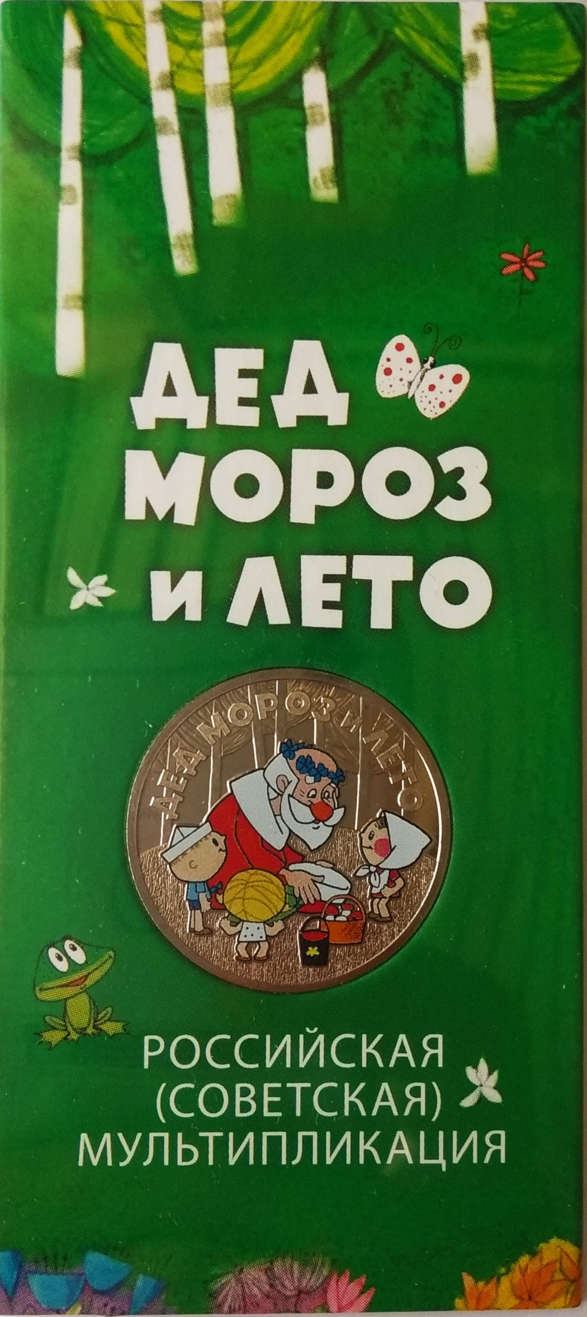 Россия 25 рублей 2019 год Российская (советская) мультипликация, Дед Мороз  и лето (ММД), цветная | Кошка-матрешка